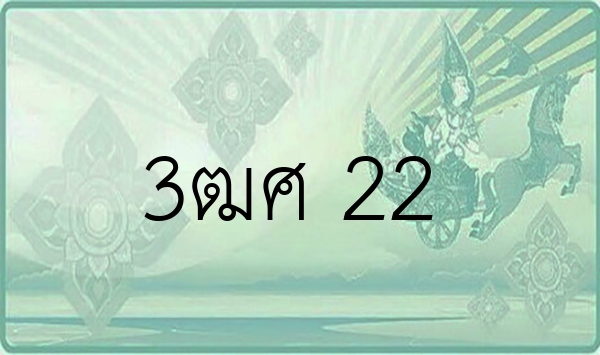 3ฒศ 22